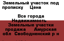 Земельный участок под прописку. › Цена ­ 350 000 - Все города Недвижимость » Земельные участки продажа   . Амурская обл.,Свободненский р-н